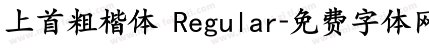 上首粗楷体 Regular字体转换
